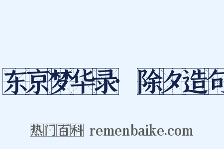 东京梦华录·除夕造句是什么意思的图片